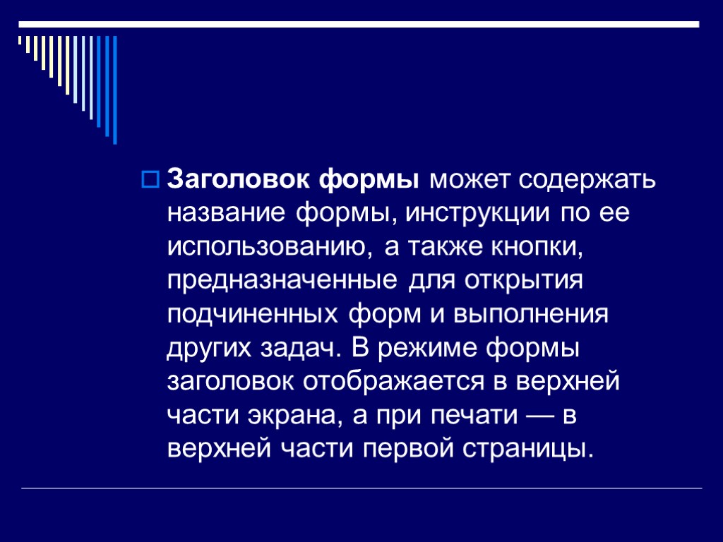 Заголовок формы может содержать название формы, инструкции по ее использованию, а также кнопки, предназначенные